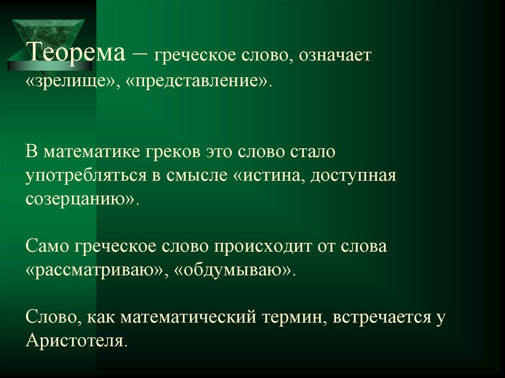 Смысл истины. Что означает слово пока при прощании. Теорема с греческого. Значение слова зрелище. Что означает слово пока.