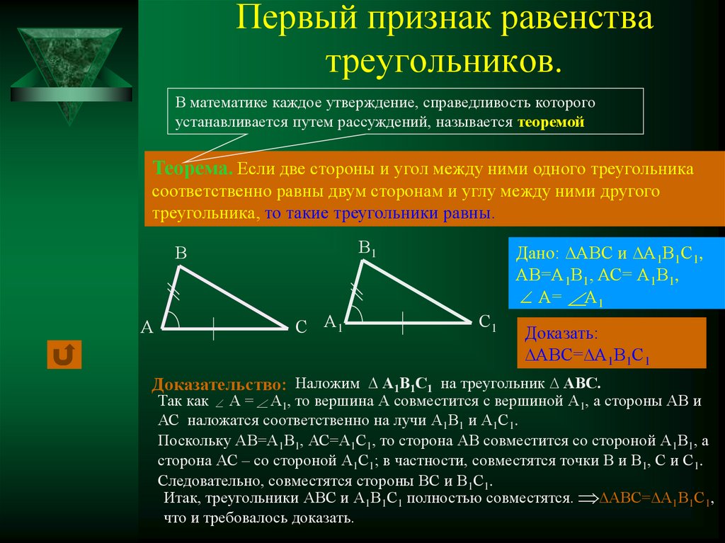 Теорема выражающая 1 признак равенства треугольника. Первый признак равенства треугольников 7 класс геометрия. Геометрия 7 кл первый признак равенства треугольников. Признаки равенства треугольников доказательство 1 признака. Доказательство равенства треугольников по 1 признаку.