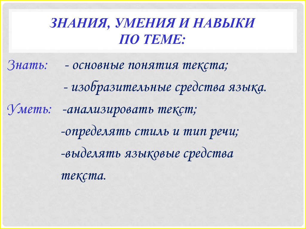 Знания, умения и навыки по теме: