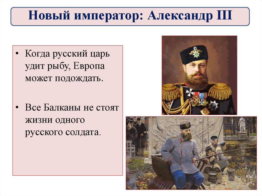 Европа подождет пока русский царь удит рыбу. Александр 3 пока русский царь удит рыбу Европа может подождать. Александр 3. Александр 3 русский царь удит рыбу. Император Александр 3.