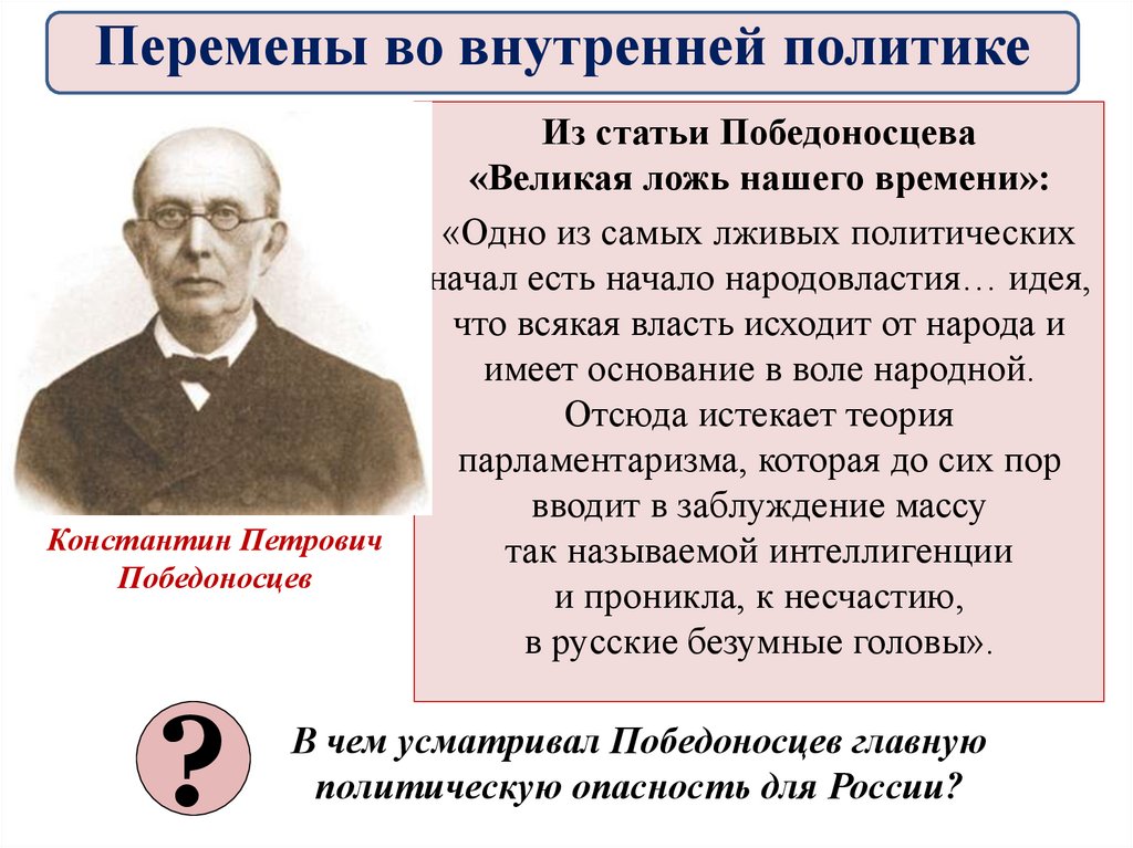 Особенности внутренней политики. Победоносцев идеи. Реформы Победоносцева. Победоносцев Великая ложь. Победоносцев презентация.