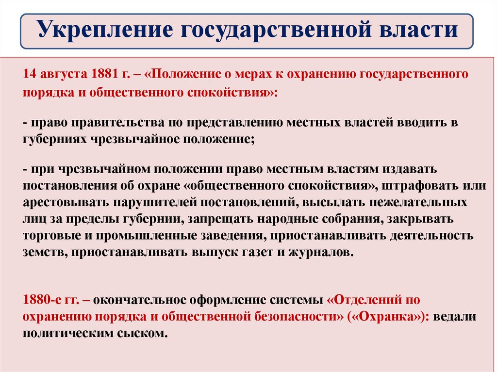 Могут наделяться законом отдельными. Положение о мерах к охранению. Положение о мерах к охранению государственного порядка. 14 Августа 1881 положение о мерах к охранению. Александр 3 положение о мерах к охранению.