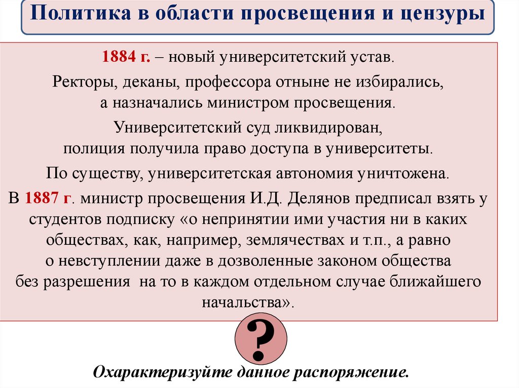 В чем состоял новый. Университетский устав 1884 г.. Александр 3 новый Университетский устав. Положения университетского устава 1884 года. Университетский устав 1884 суть.