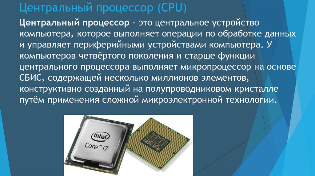 Центральное устройство. Процессор выполняет функцию. Функции процессора компьютера. Центральное процессорное устройство. Примеры процессора в компьютере.