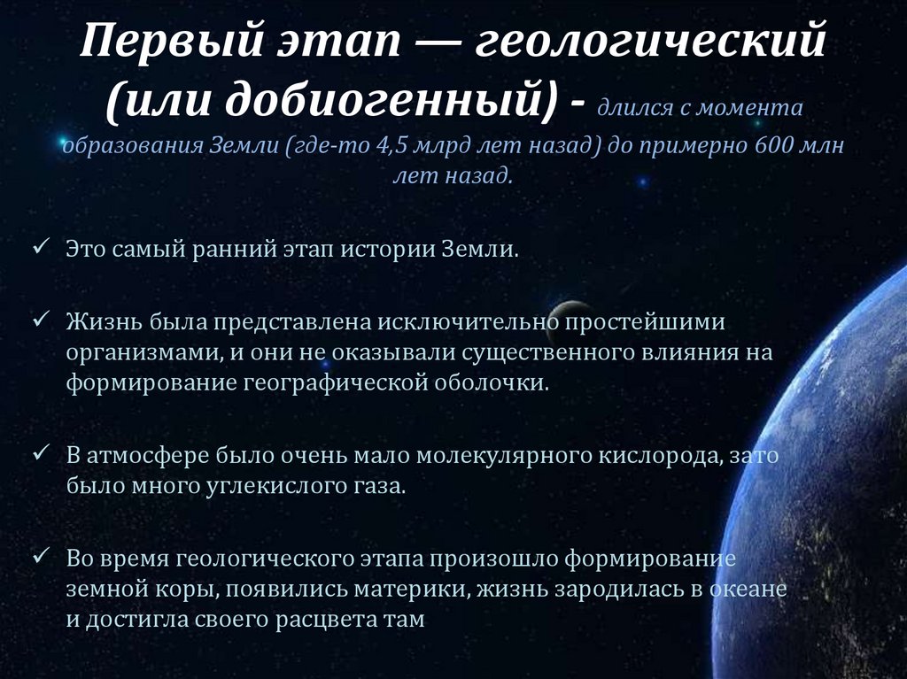 Этапы земли. Формирование земли 4 млрд лет назад. Этапы становления земли. Добиогенный (геологический) этап. Ранние фазы эволюции земли.