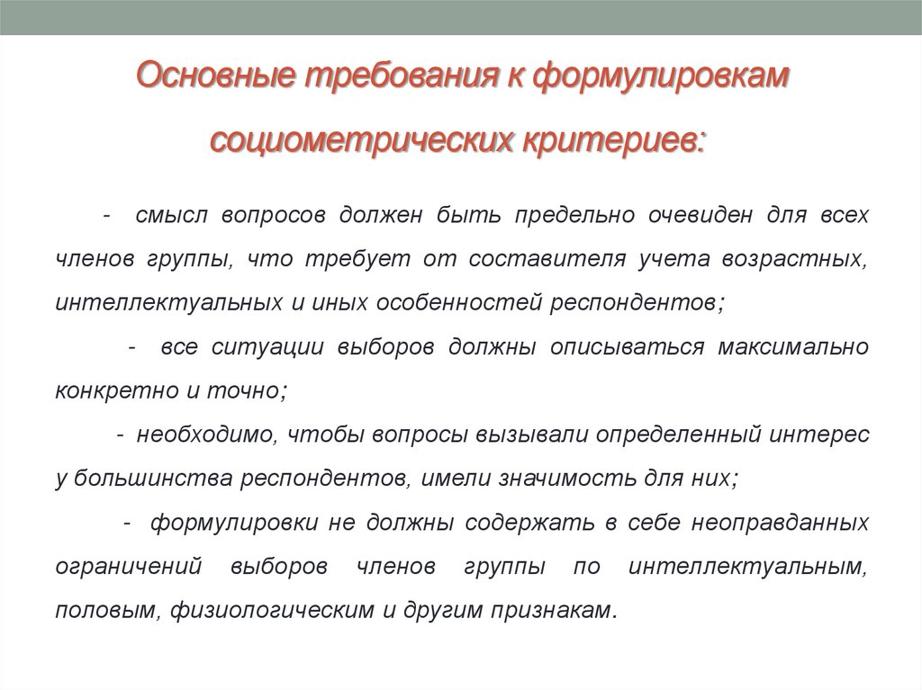 Вопрос требования. Требования к формулировкам социометрических критериев. Требования к формулировке вопросов анкеты. Величины ограничения социометрических выборов. Социометрический критерий определения.