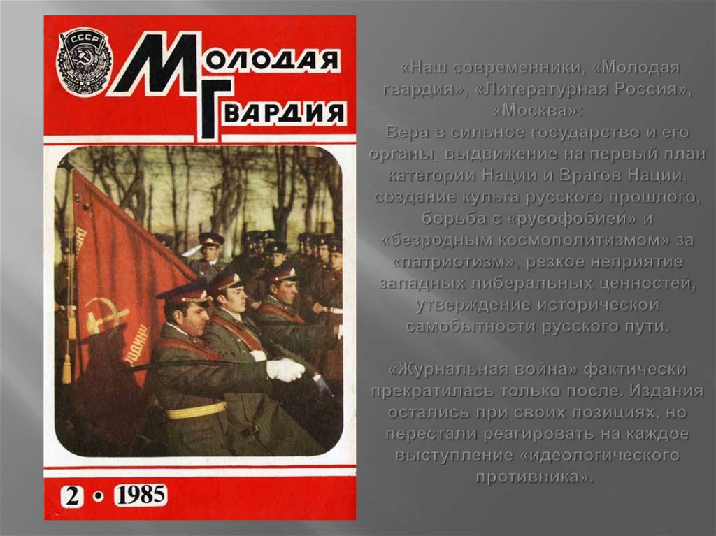  «Наш современники, «Молодая гвардия», «Литературная Россия», «Москва»: Вера в сильное государство и его органы, выдвижение на