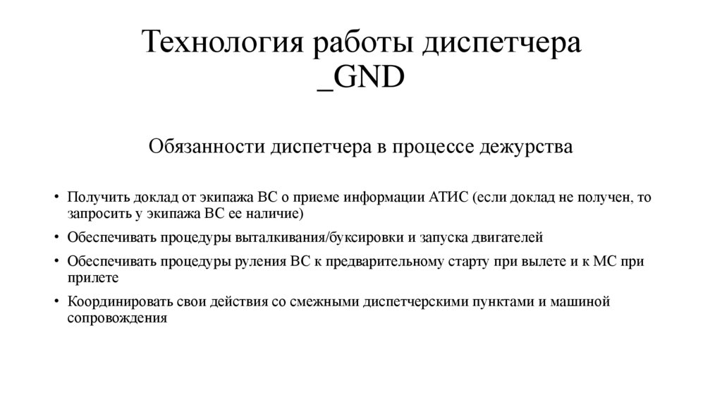 В должностные обязанности диспетчера входит организация и контроль работы водителя на линии