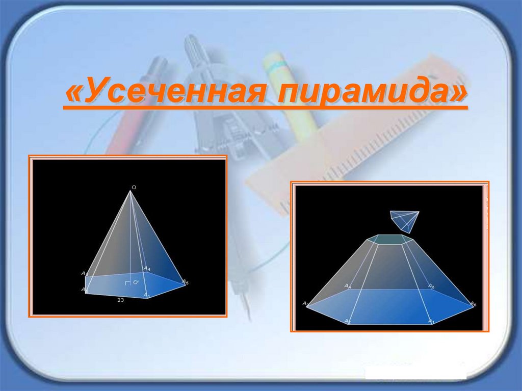 Усеченная пирамида презентация 10 класс атанасян. Семиугольная усеченная пирамида. Презентация усечённая пирамида. Усеченный тетраэдр. Усеченная пирамида в жизни.