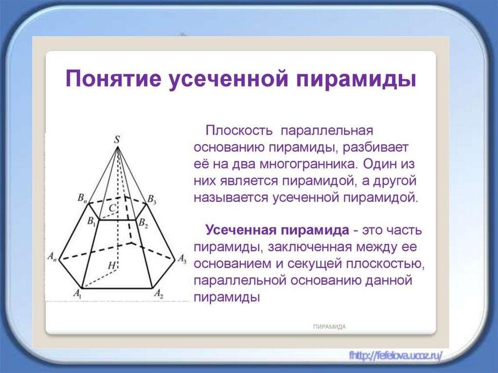 Плоскость пересекающая пирамиду. Правильная четырёхугольная усечённая пирамида свойства. Прямоугольная усеченная пирамида. Понятие усеченной пирамиды. Основания усеченной пирамиды.