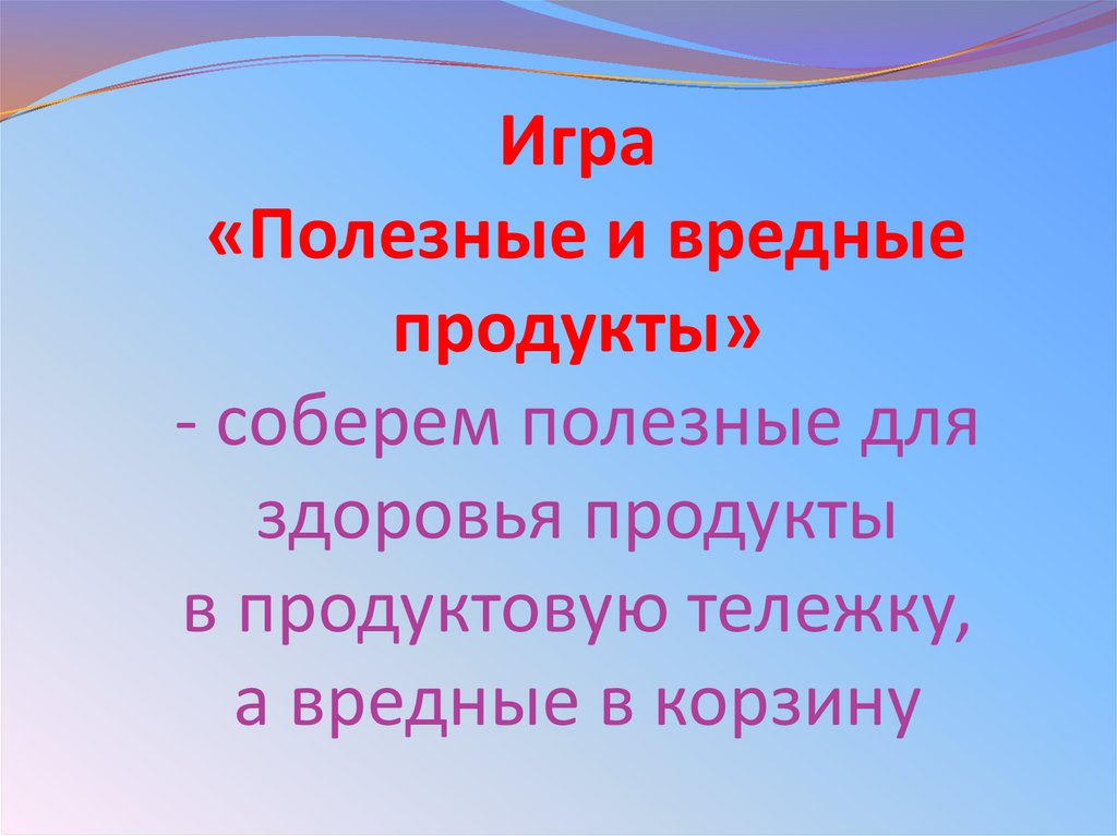 Игра «Полезные и вредные продукты» - соберем полезные для здоровья продукты в продуктовую тележку, а вредные в корзину
