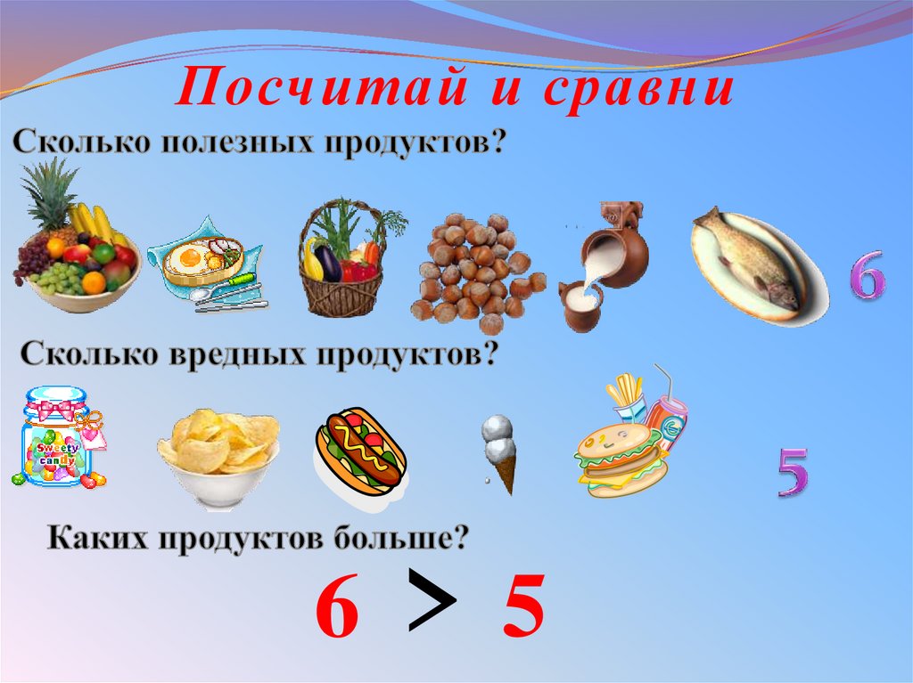 Посчитай и сравни