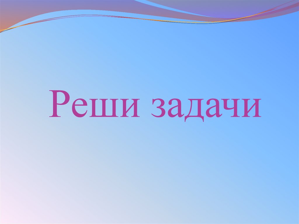 Реши задачи