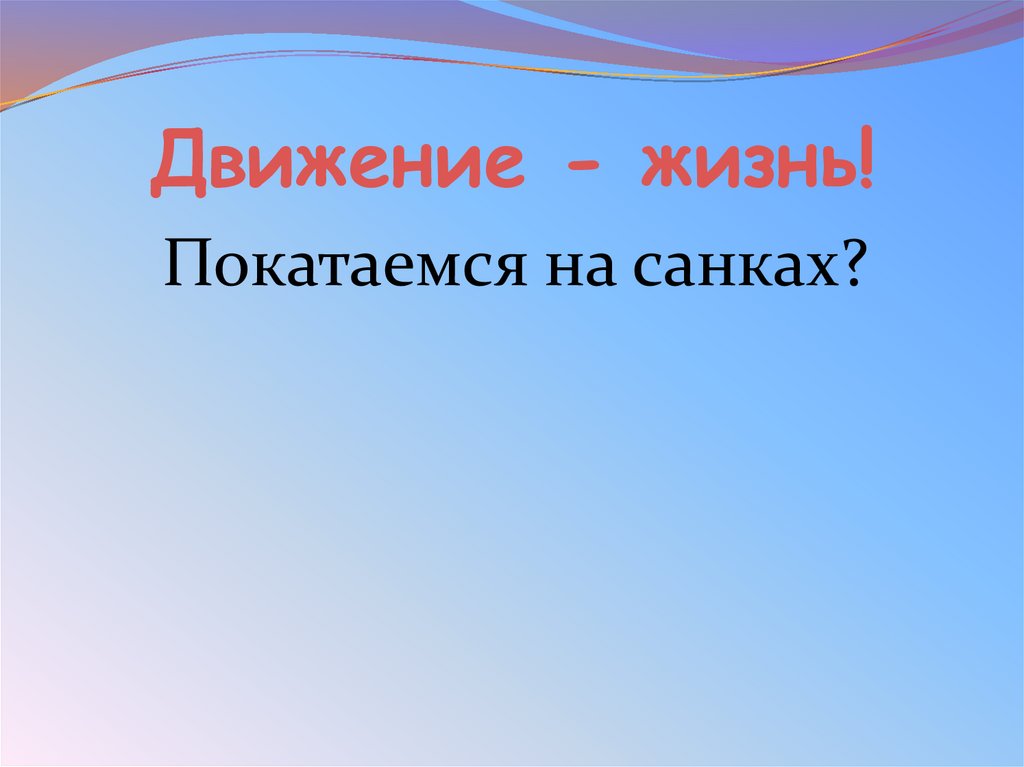 Движение - жизнь!