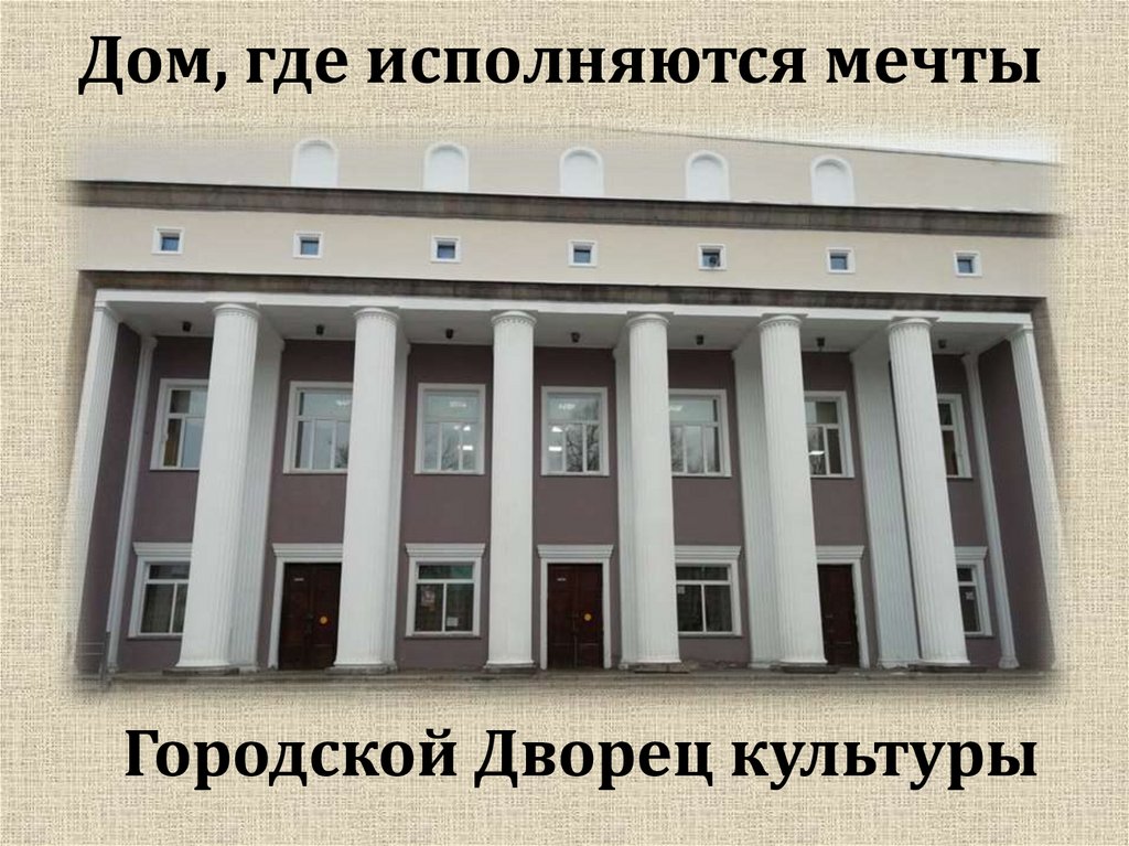 Дом, где исполняются мечты