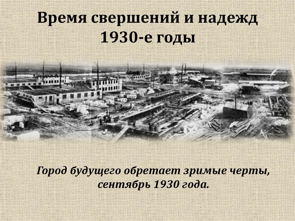 Вpемя свеpшений и надежд 1930-е годы