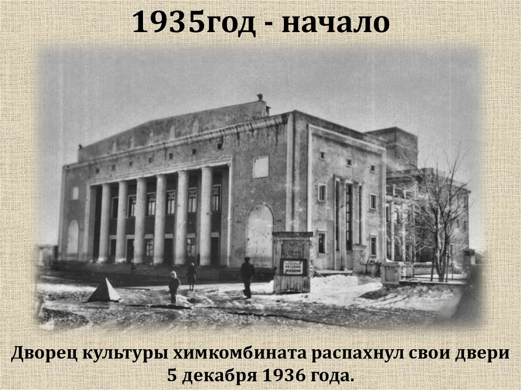 1935год - начало