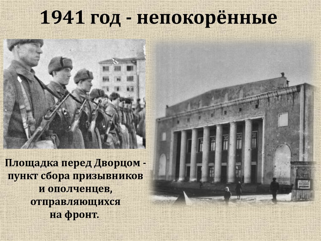 1941 год - непокорённые 