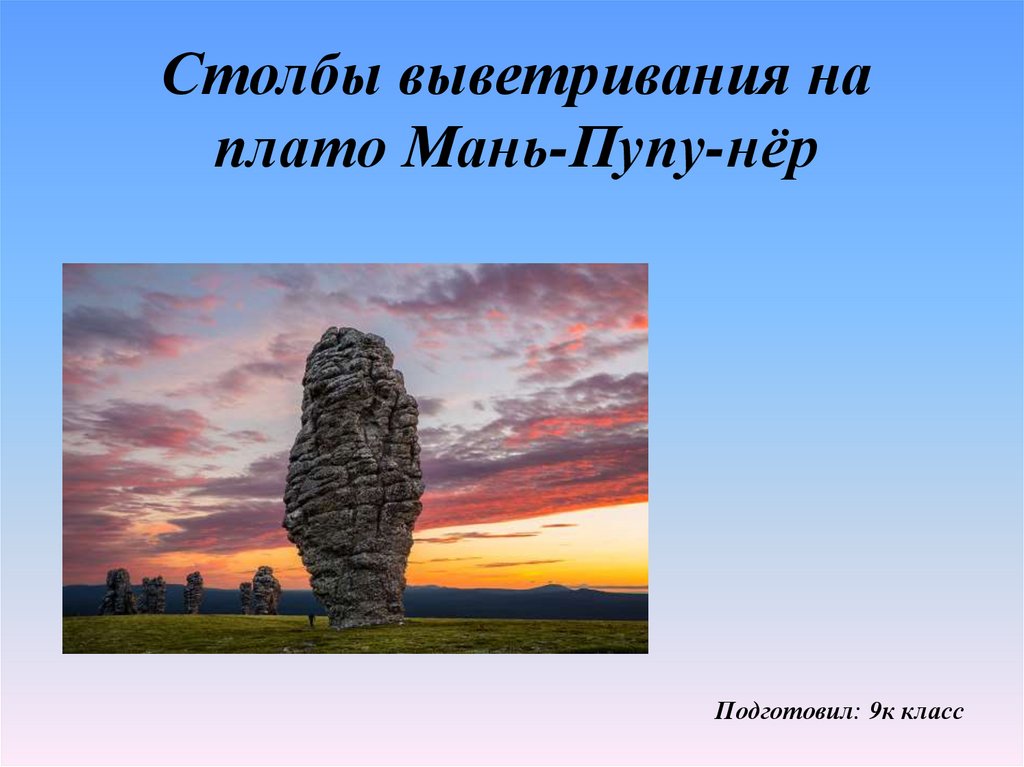 Столбы выветривания егэ. Столбы выветривания. Столбы выветривания презентация. Мань-Пупу-нёр столбы на карте.