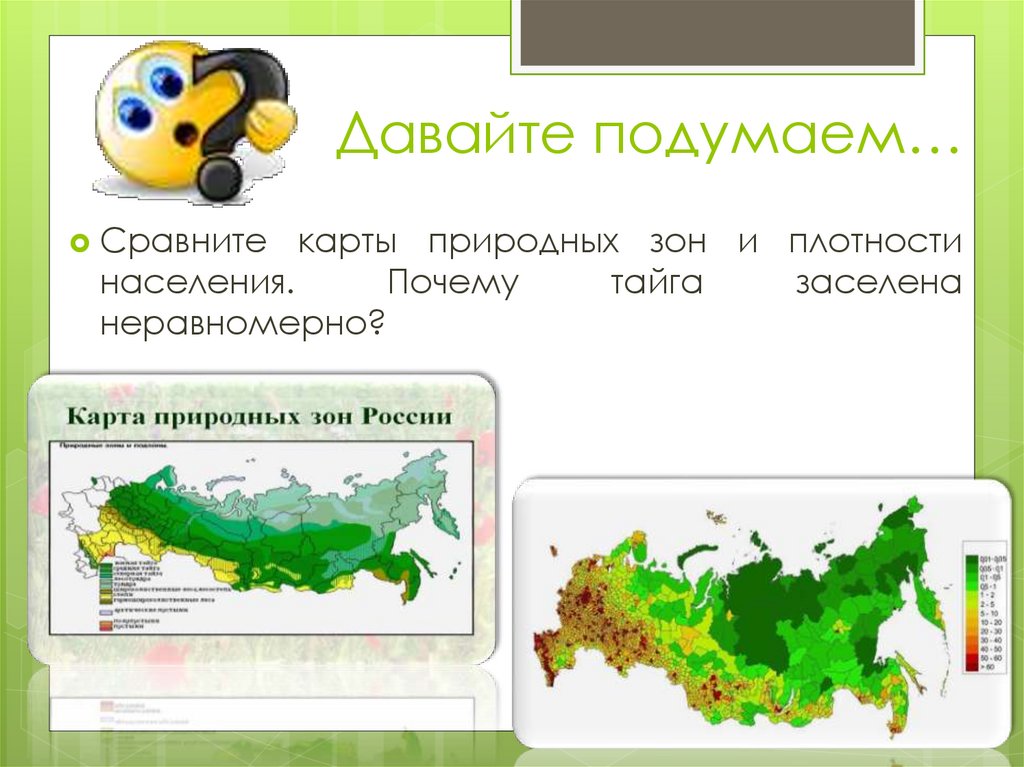 Сопоставьте карту природных зон россии. Сравнение карты плотности населения и природных зон. Сравните карту с картой плотность населения. Плотность населения тайги. Плотность население широколиственных и смешанных лесов.