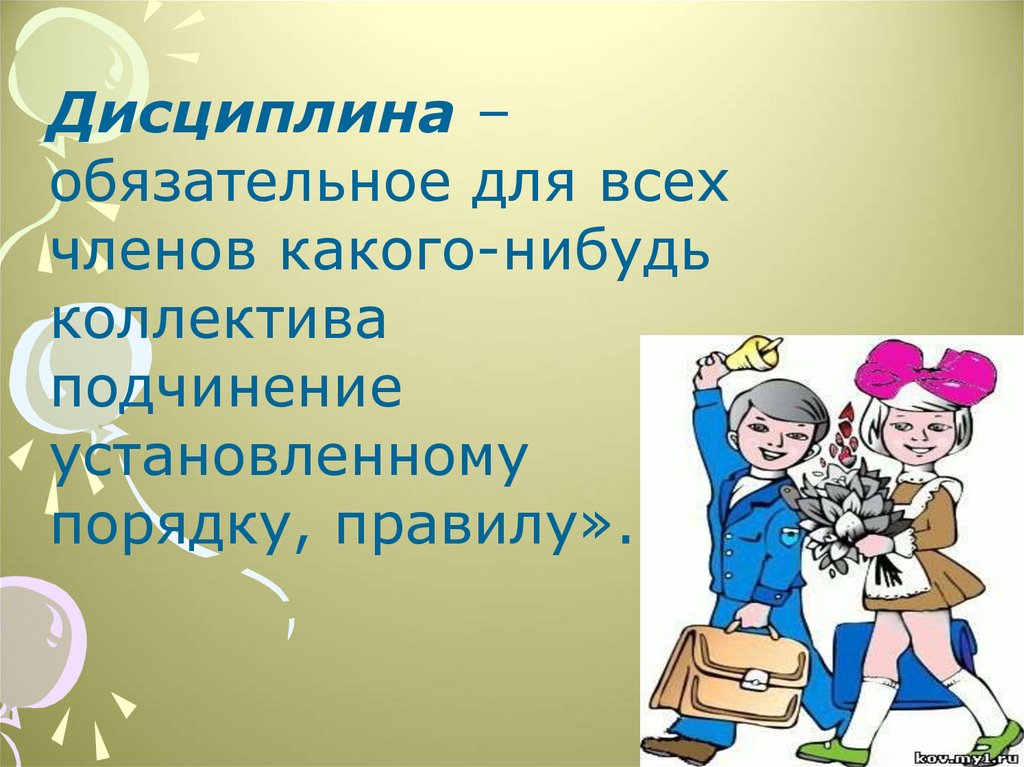 Презентация что такое дисциплина