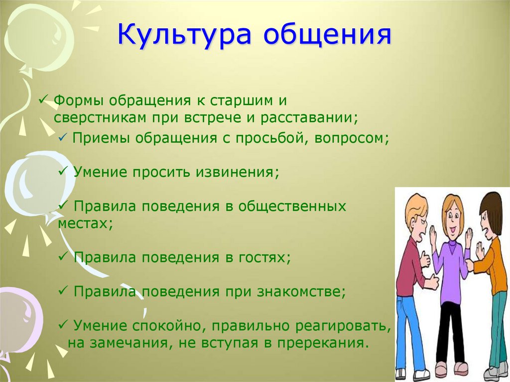 Как средством общения и культуры. Формы обращения к старшим и сверстникам при встрече и расставании. Правила культуры общения. Правила поведения при встрече и расставании. Правила культурного общения.