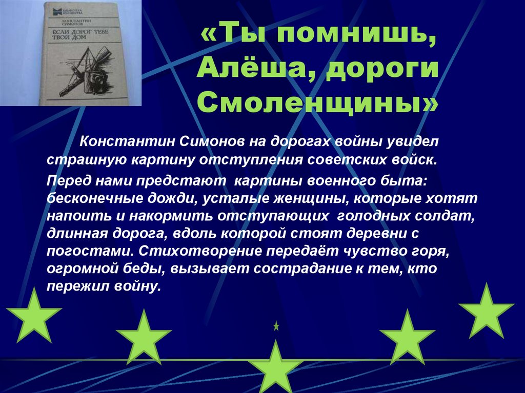 План стихотворения ты помнишь алеша дороги смоленщины