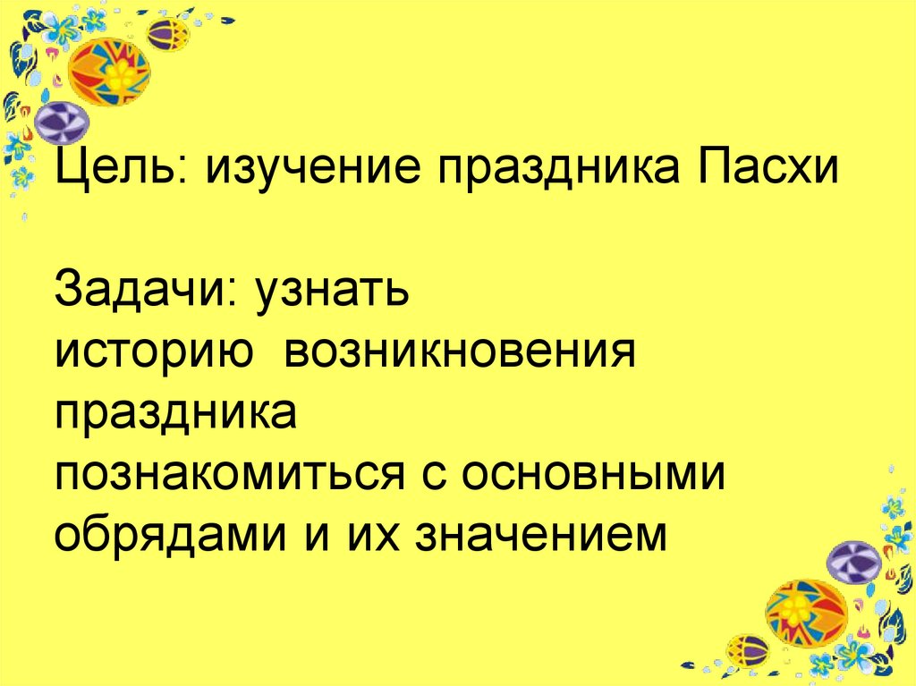 Задача праздник. Проект на тему Пасха цель задача вывод. Цель проекта по Пасхе. Презентация по Пасхе задачи. Цель и задачи православного праздника Пасха.