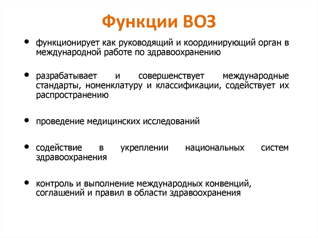 Функции всемирной организации здравоохранения