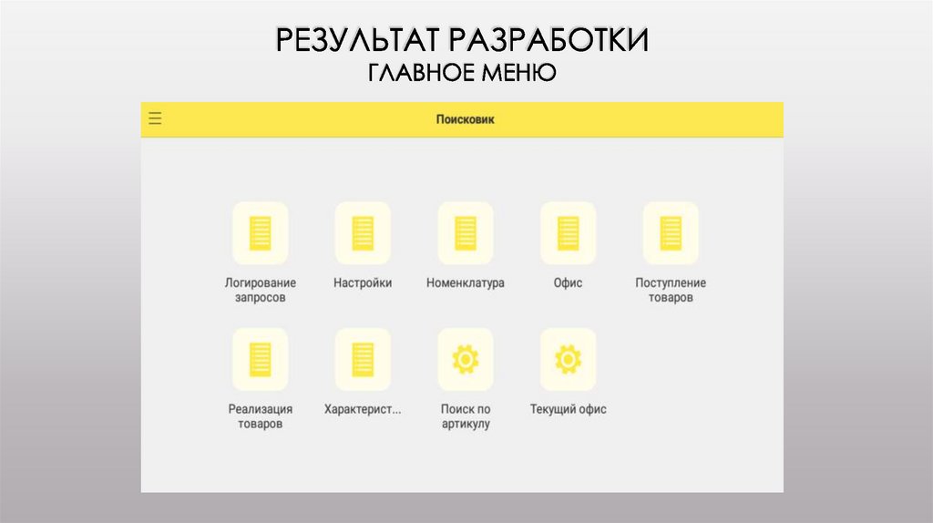 Результат разработки Главное меню