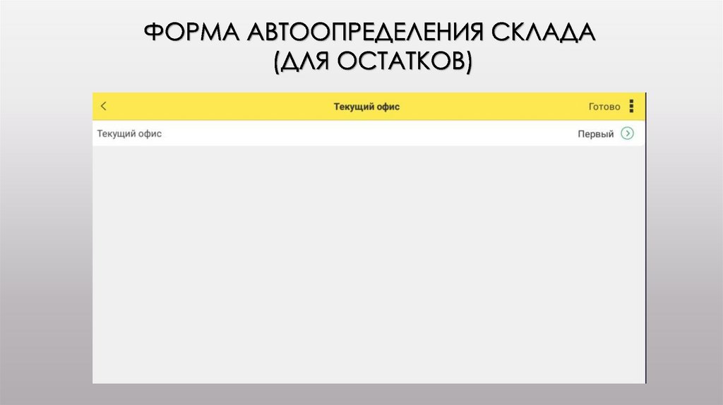 Форма автоопределения склада (для остатков)