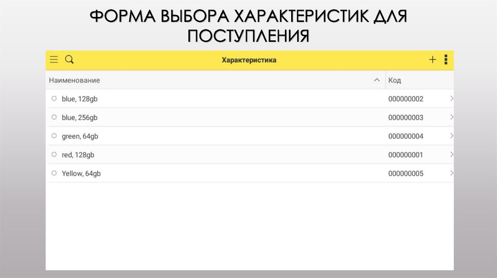Форма выбора характеристик для поступления