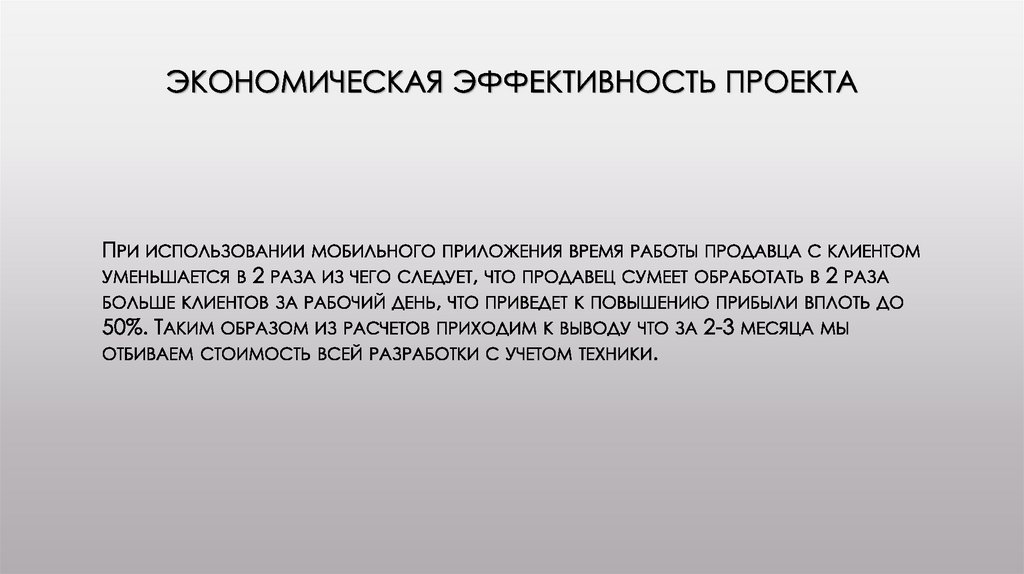 Экономическая эффективность проекта