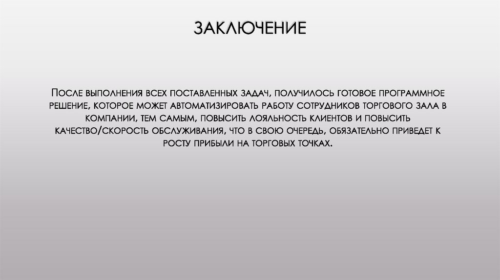 заключение