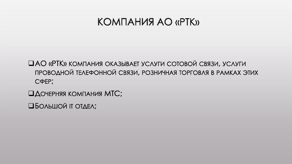 Компания Ао «РТК»