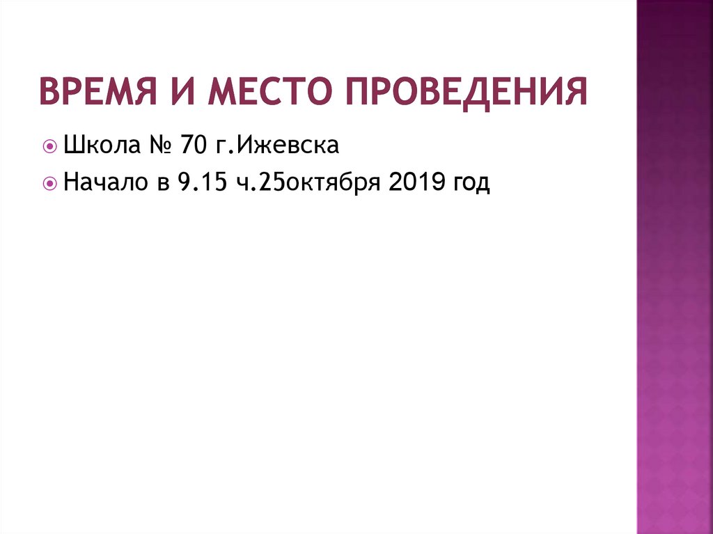 Время и место проведения