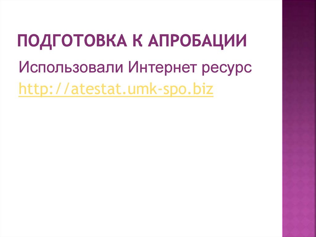 Подготовка к апробации