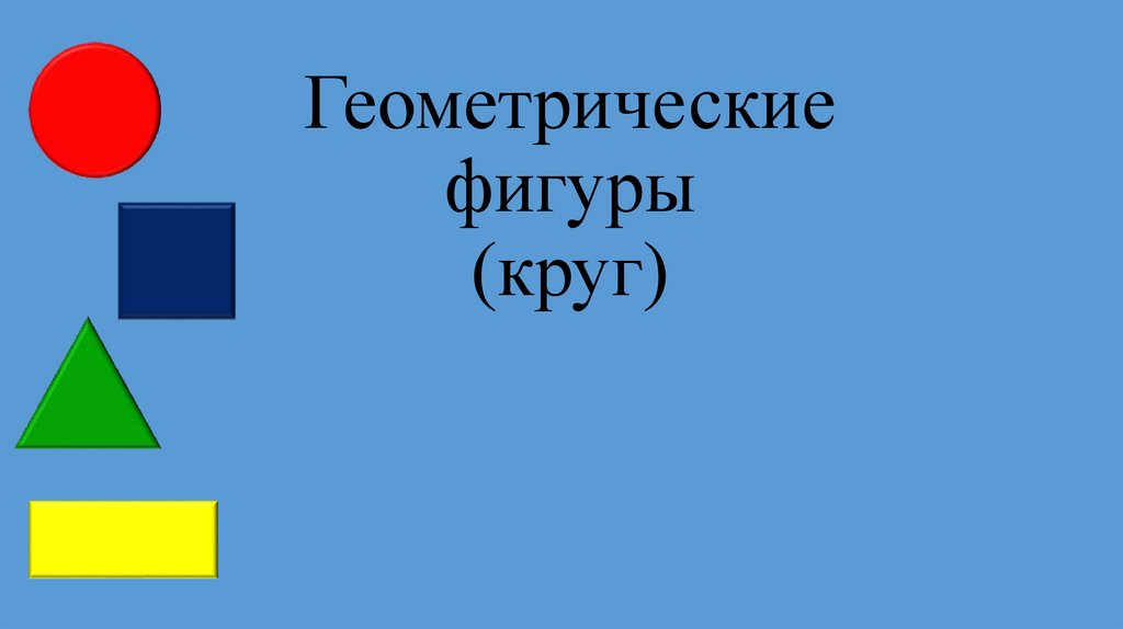 Презентация геометрические фигуры 3 класс школа россии