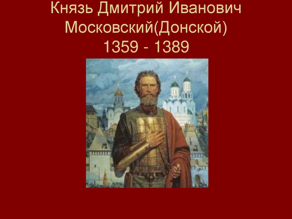 Дмитрий донской презентация 4 класс