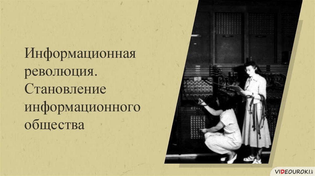 Информационная революция и становление информационного общества. Становление информационного общества. 1 Информационная революция.