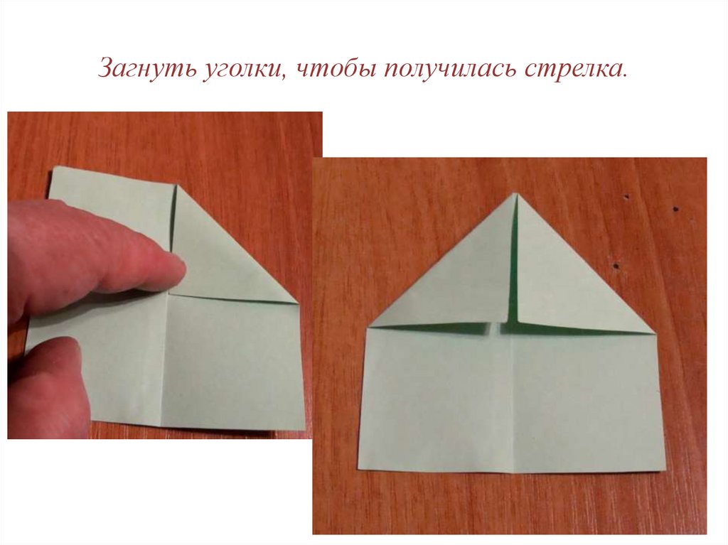 Загнуть уголки, чтобы получилась стрелка.