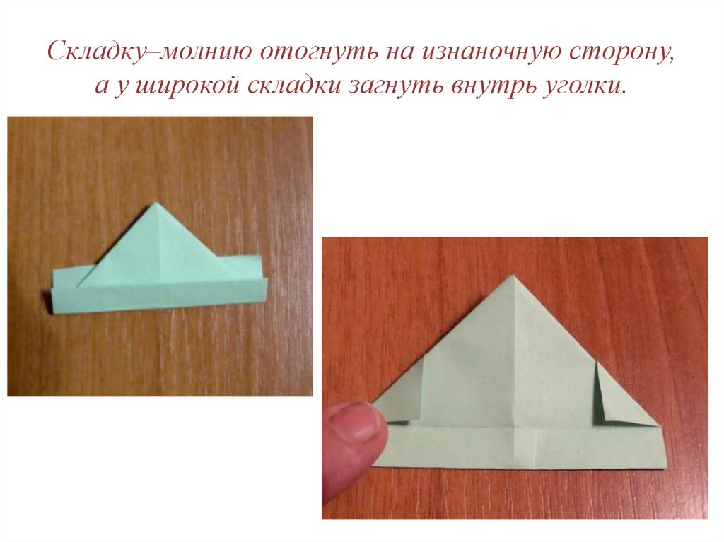 Складку–молнию отогнуть на изнаночную сторону, а у широкой складки загнуть внутрь уголки.