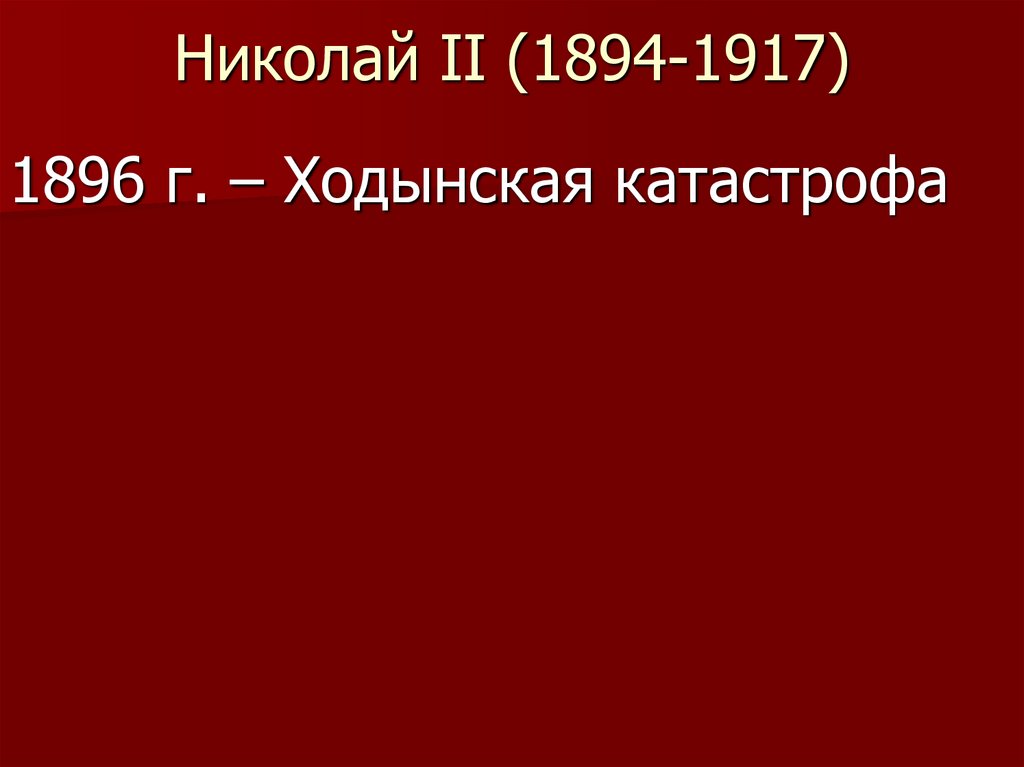 Николай II (1894-1917)