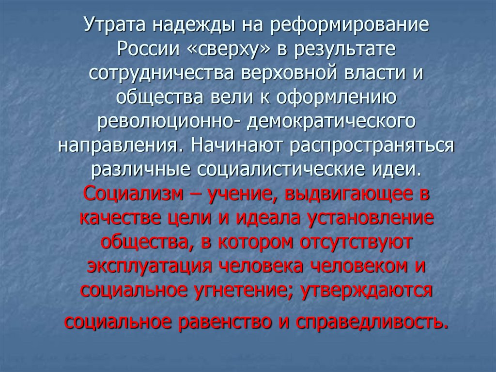 Утрата надежды. Общественное движение 1830 1850-х гг. Общественные движения в России 1830–1850-х гг..