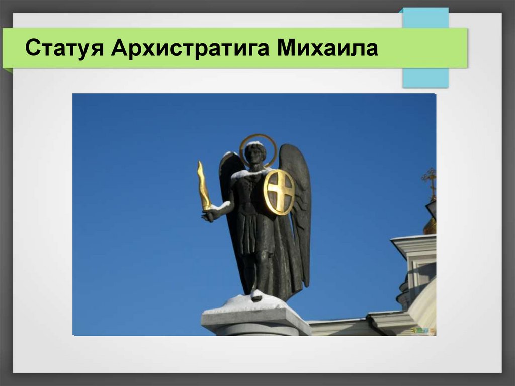 Статуя Архистратига Михаила