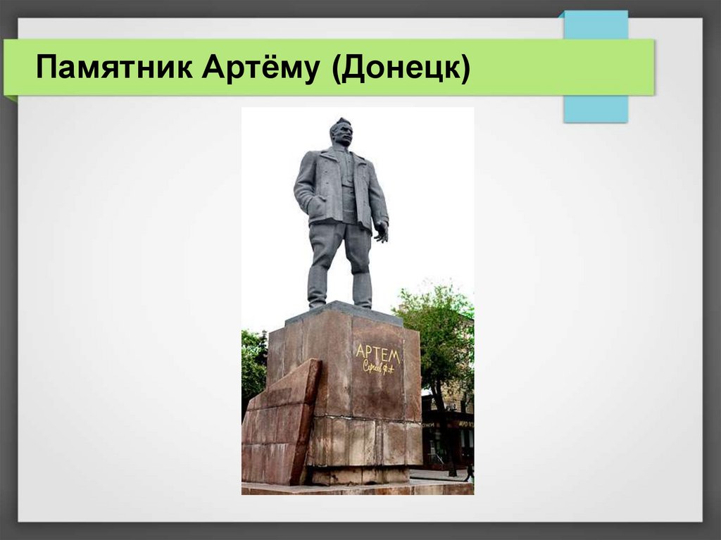 Памятник Артёму (Донецк)
