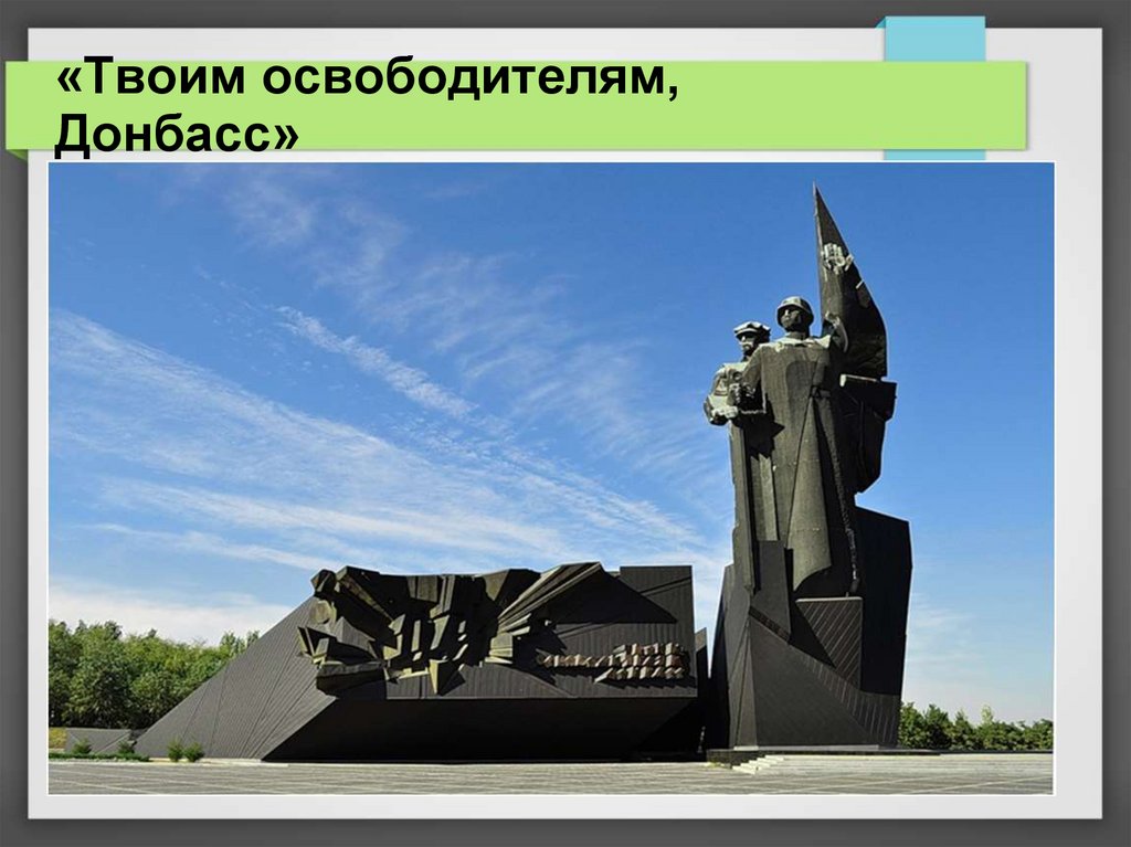«Твоим освободителям, Донбасс»
