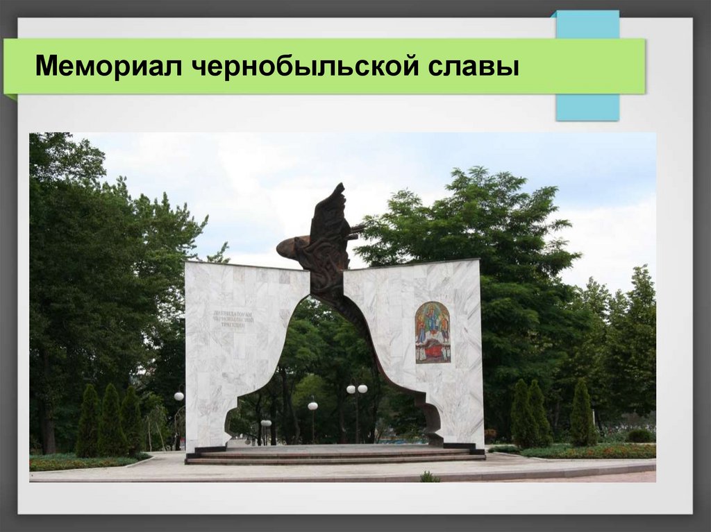 Мемориал чернобыльской славы