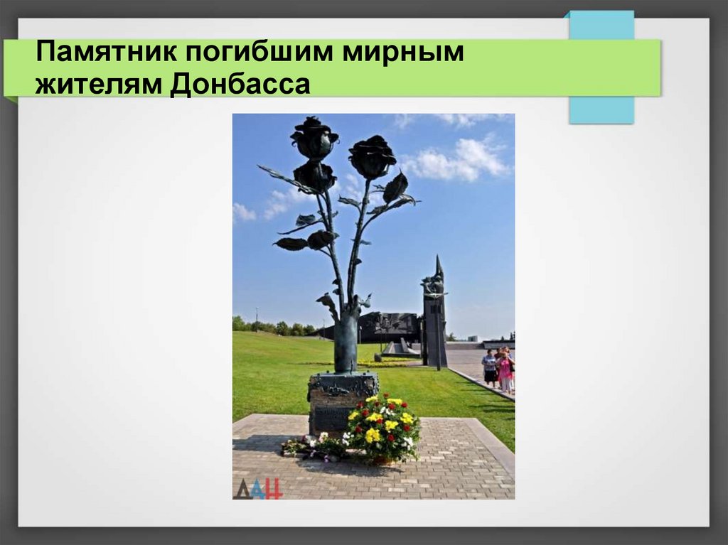 Памятник погибшим мирным жителям Донбасса