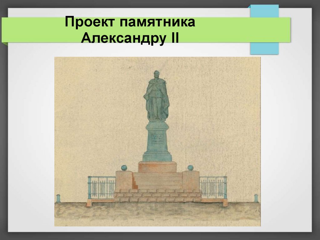 Проект памятника Александру II